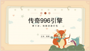 996引擎教程-第十课地图资源打包-幻影资源