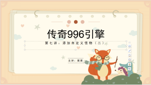 996引擎教程-第七课制作怪物补丁-幻影资源