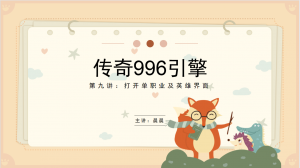 996引擎教程-第九课单职业切换及打开英雄界面-幻影资源