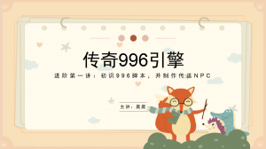 996引擎进阶-第一课初识传奇脚本，并制作传送NPC-幻影资源