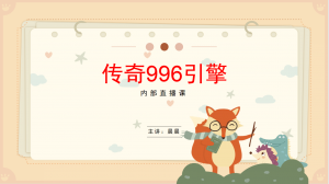 996引擎会员直播课-使用ini配置文件读写完成首爆奖励-幻影资源