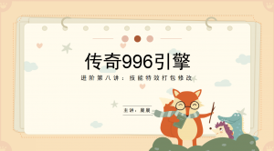 996教程进阶第八课-打包技能特效并替换-幻影资源