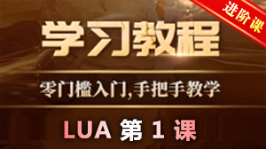 996引擎LUA教程-第一课-前言-幻影资源