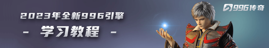 幻影资源-996引擎教程_996手游_996传奇_996引擎