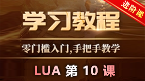 996引擎LUA教程-第九课-LUA基础table表-幻影资源