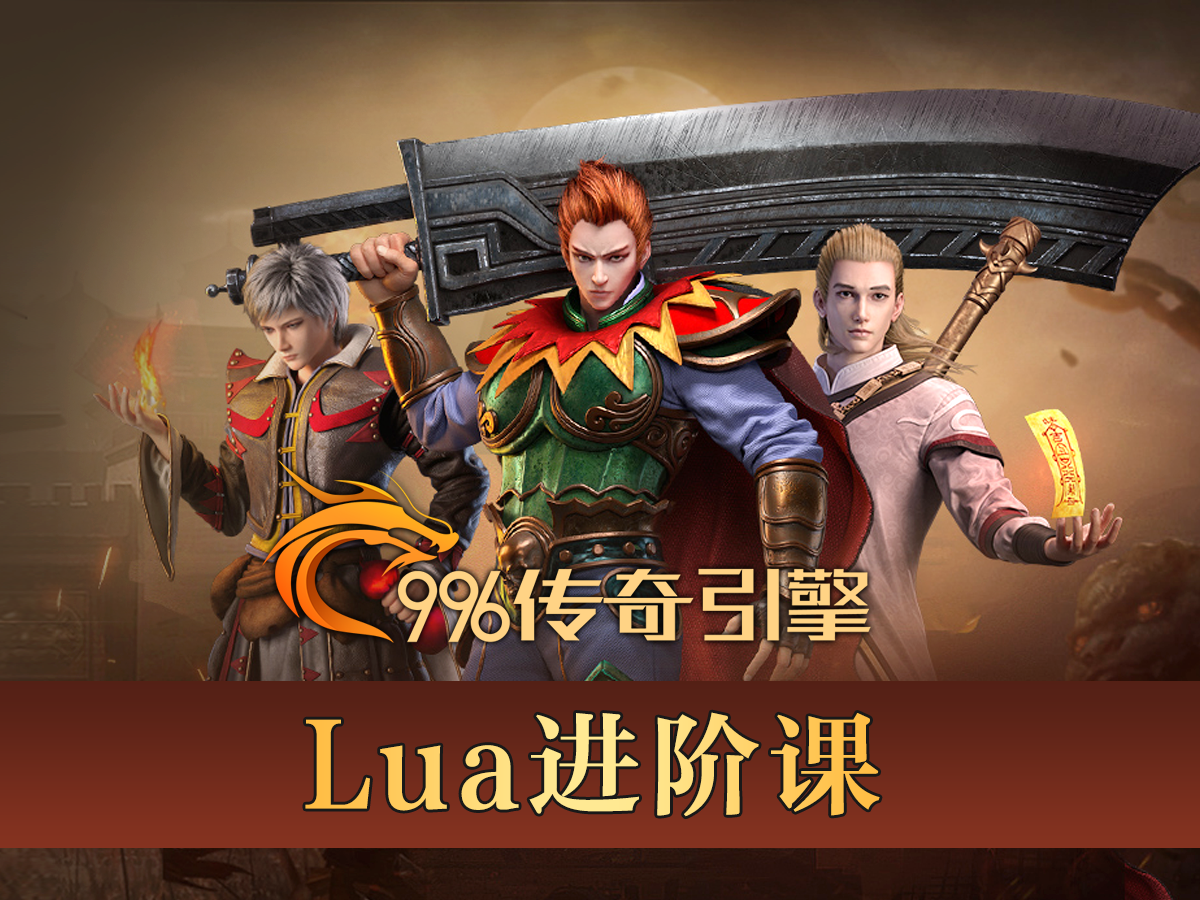 幻影资源-lua进阶课-
