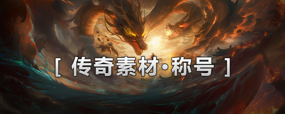 幻影资源-称号-