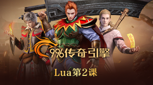 996引擎lua第二课-TXT调用lua脚本-幻影资源