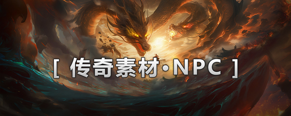 幻影资源-NPC-