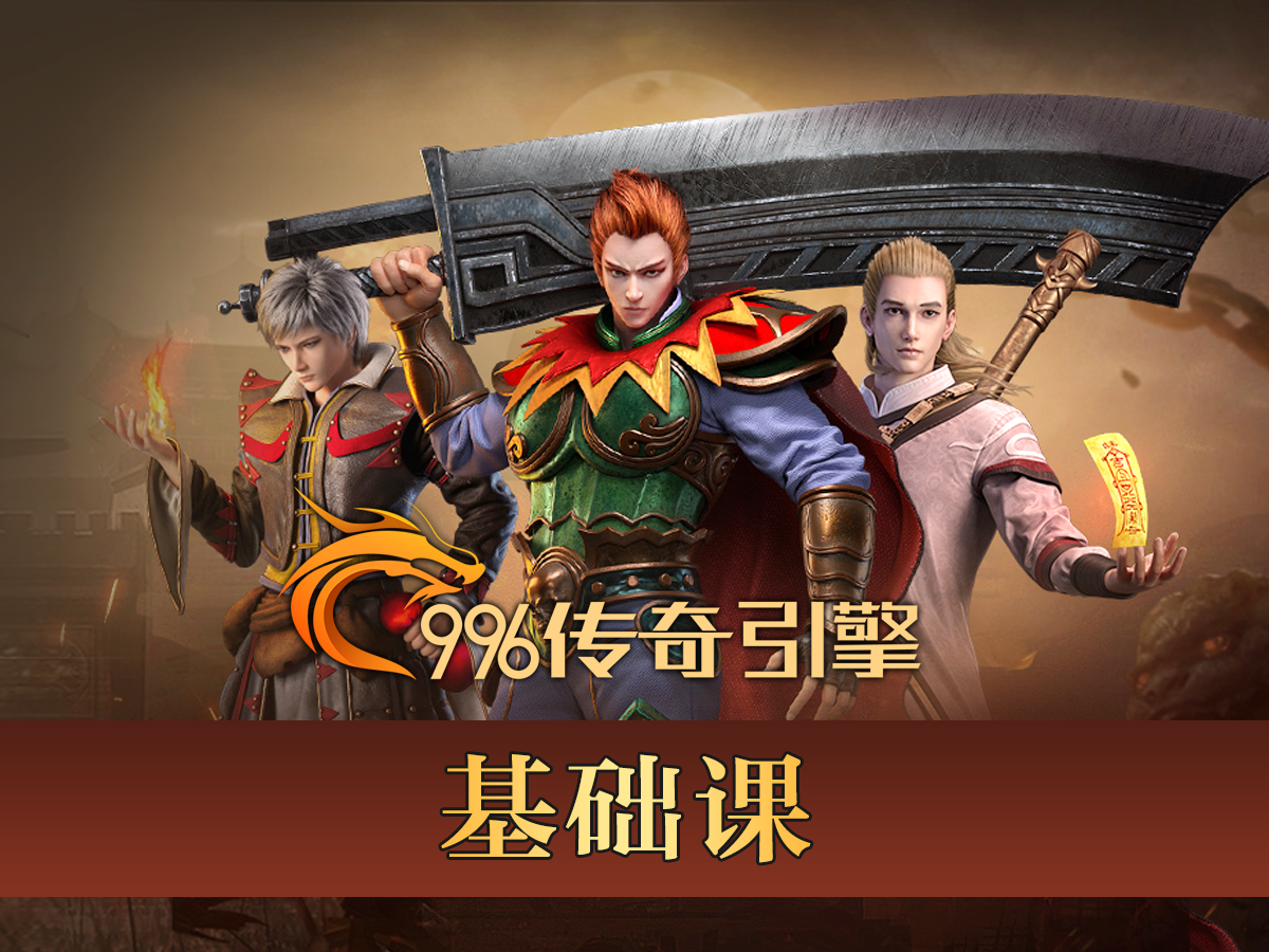 幻影资源-996三端引擎基础...-基础搭建及客户端资源添加打包