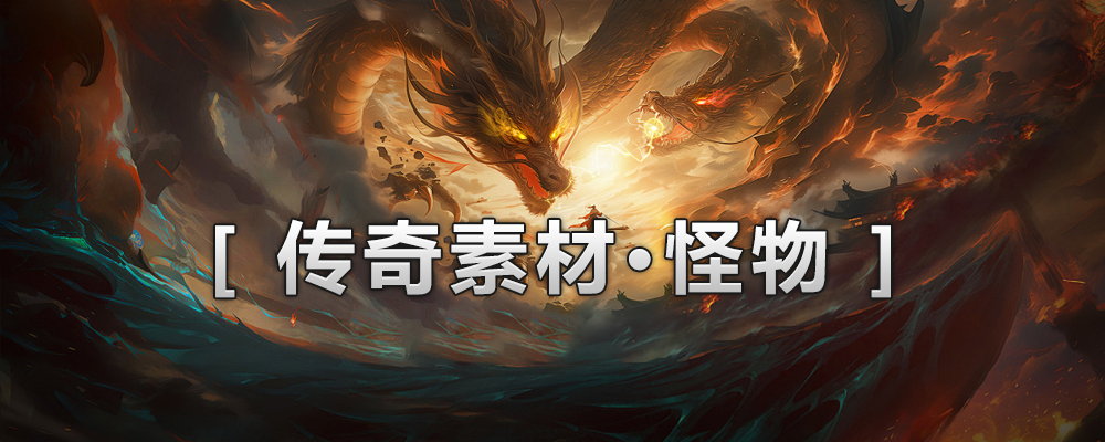 幻影资源-怪物-