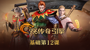 996三端引擎基础-第十二课：怪物大血条的配置-幻影资源