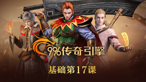 996三端引擎基础-第十七课：剑甲动态内观-幻影资源