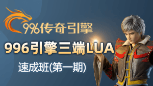 996引擎三端lua速成班（第1期）-  从0到1计划-幻影资源