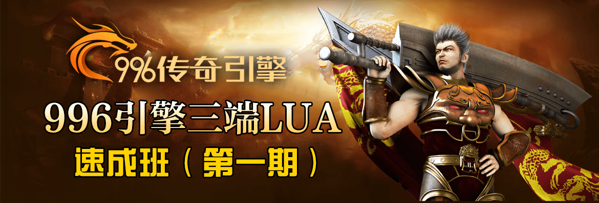 996引擎三端lua速成班（第1期）-  从0到1计划-幻影资源